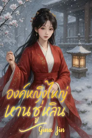 ปกนิยาย องค์หญิงใหญ่หานซู่หลิน(มีE-Book ที่ MEB)