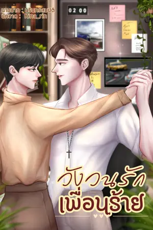 ปกนิยาย วังวนรักเพื่อนร้าย (มีE-BOOK)