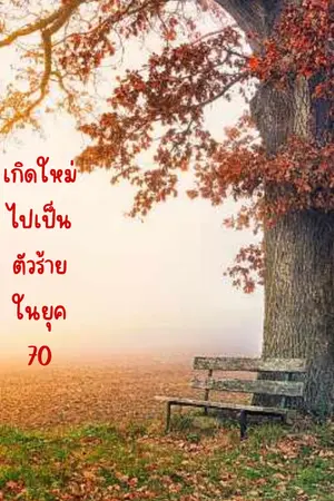 ปกนิยาย เกิดใหม่ไปเป็นตัวร้ายในยุค 70