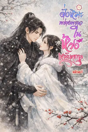 ปกนิยาย ดั่งหิมะพร่างพราวในห้วงเหมันตกาล