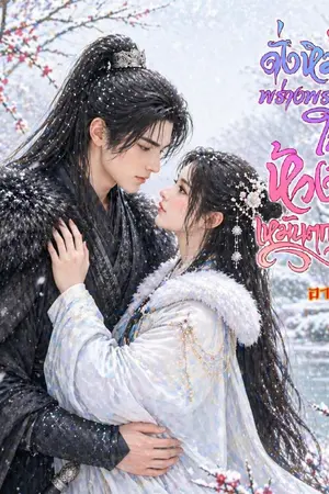 ปกนิยาย ดั่งหิมะพร่างพราวในห้วงเหมันตกาล (อ่านฟรีจนจบ)
