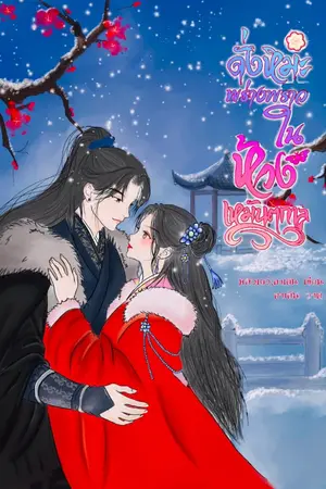 ปกนิยาย ดั่งหิมะพร่างพราวในห้วงเหมันตกาล (อ่านฟรีจนจบ)