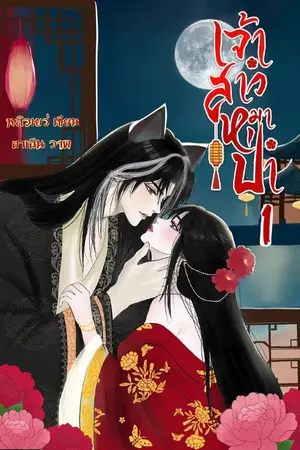 ปกนิยาย เจ้าสาวหมาป่า เล่ม 1 (มี e-book)