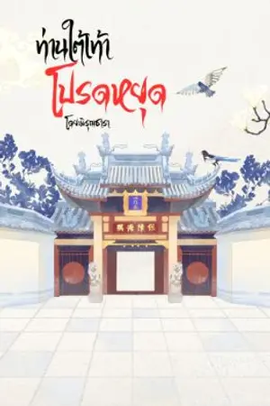 ปกนิยาย ท่านใต้เท่าโปรดหยุด