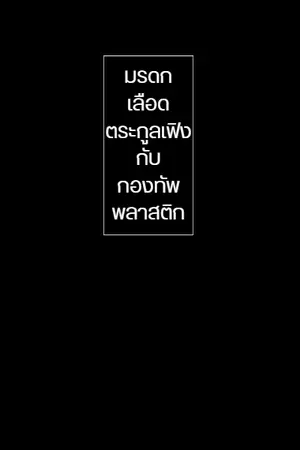 ปกนิยาย มรดกเลือดตระกูลเฟิงกับกองทัพพลาสติก