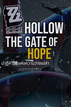 ปกนิยาย HOLLOW the Gate of Hope