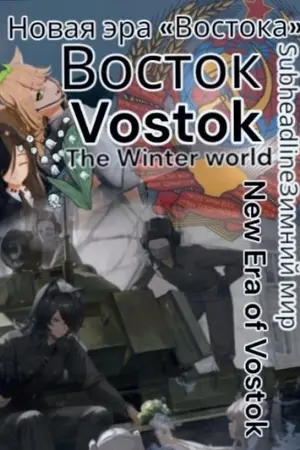 ปกนิยาย [Восток] Vostok The Winter world