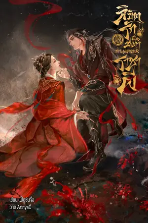 ปกนิยาย ลิขิตรักฝืนชะตาด่านเคราะห์ราชาผี