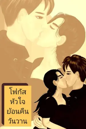ปกนิยาย โฟกัสหัวใจย้อนคืนวันวาน