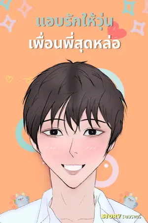 ปกนิยาย แอบรักให้วุ่น เพื่อนพี่สุดหล่อ มี E-Book