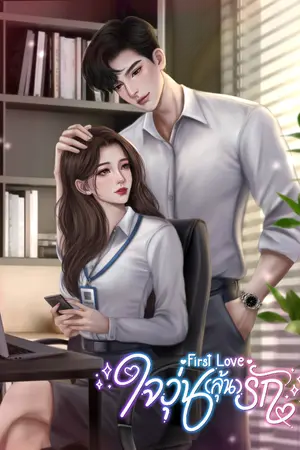 ปกนิยาย First Love ใจวุ่น(ลุ้น)รัก