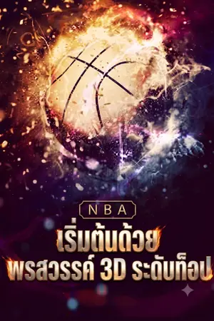 ปกนิยาย NBA : เริ่มต้นด้วยพรสวรรค์ 3D ระดับท็อป