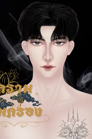 ปกนิยาย ครามคุ้มครอง