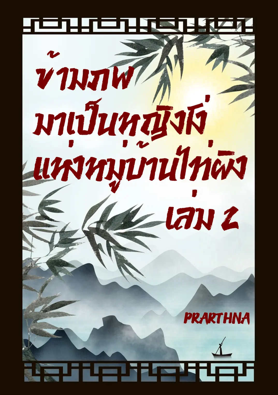 ปกนิยาย ข้ามภพมาเป็นหญิงโง่แห่งหมู่บ้านไท่ผิง 2 (จบ)