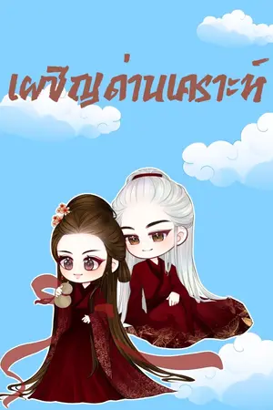 ปกนิยาย เผชิญด่านเคราะห์