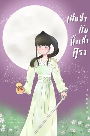 ปกนิยาย เฟิ่งจิ่วกับน้ำเต้าสุรา