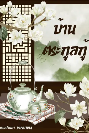 ปกนิยาย บ้านตระกูลกู้