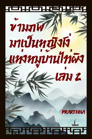 ปกนิยาย ข้ามภพมาเป็นหญิงโง่แห่งหมู่บ้านไท่ผิง 2 (จบ)