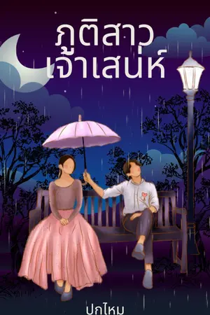 ปกนิยาย ภูติสาวเจ้าเสน่ห์