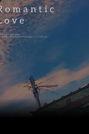 ปกนิยาย Romantic Love
