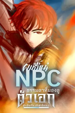 ปกนิยาย ผมก็แค่ NPC ธรรมดาที่มองดูตัวเอกดำเนินเรื่องก็เท่านั้นเอง