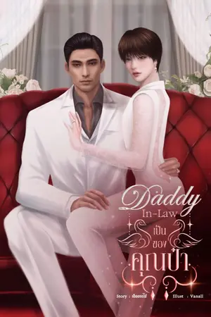 ปกนิยาย Daddy-in-law เป็นของคุณป๋า [BL|OMEGAVERSE]