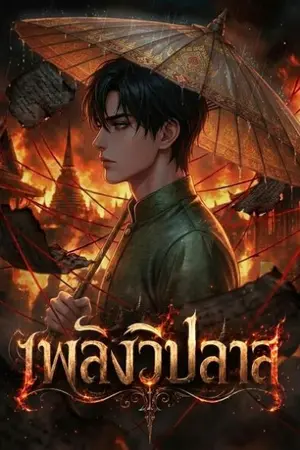 ปกนิยาย เพลิงวิปลาส : บันทึกคดีวิปลาสแห่งอโยธยา