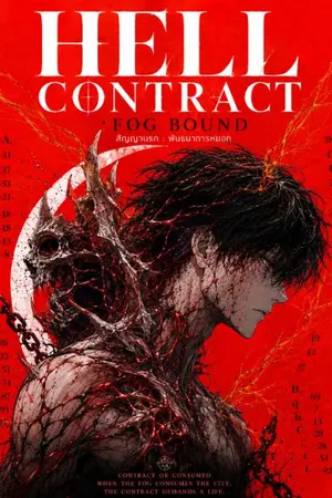 ปกนิยาย HELL CONTRACT : เมื่อโลกถูกหมอกกลืน ผมทำสัญญากับซาตาน I |  THE FOGBOUND