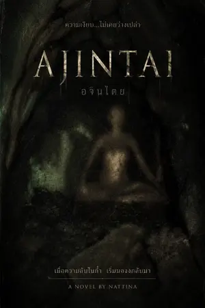ปกนิยาย Ajintai : อจินไตย