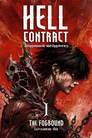 ปกนิยาย HELL CONTRACT : เมื่อโลกถูกหมอกกลืน ผมทำสัญญากับซาตาน I |  THE FOGBOUND