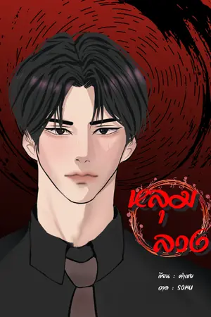 ปกนิยาย หลุมลวง