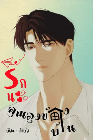 ปกนิยาย รักนะครับคุณลุงข้างบ้าน