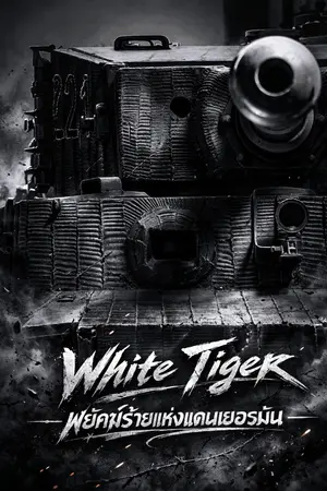 ปกนิยาย โครตพยัคฆ์ตะลุยป่วนโลก สาวน้อยรถถัง