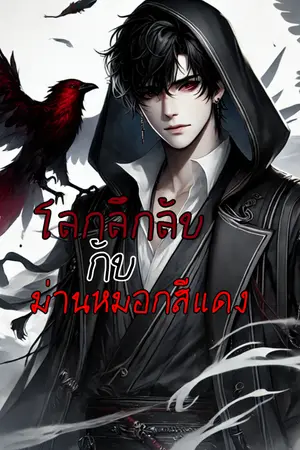 ปกนิยาย โลกลึกลับกับม่านหมอกสีแดง