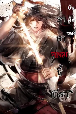 ปกนิยาย บันทึกของราชาจอมขี้เกียจ