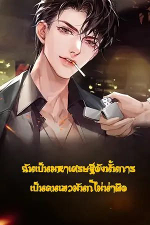 ปกนิยาย ฉันเป็นมหาเศรษฐีดังนั้นการเป็นคนเดิมมันก็ไม่น่าผิด