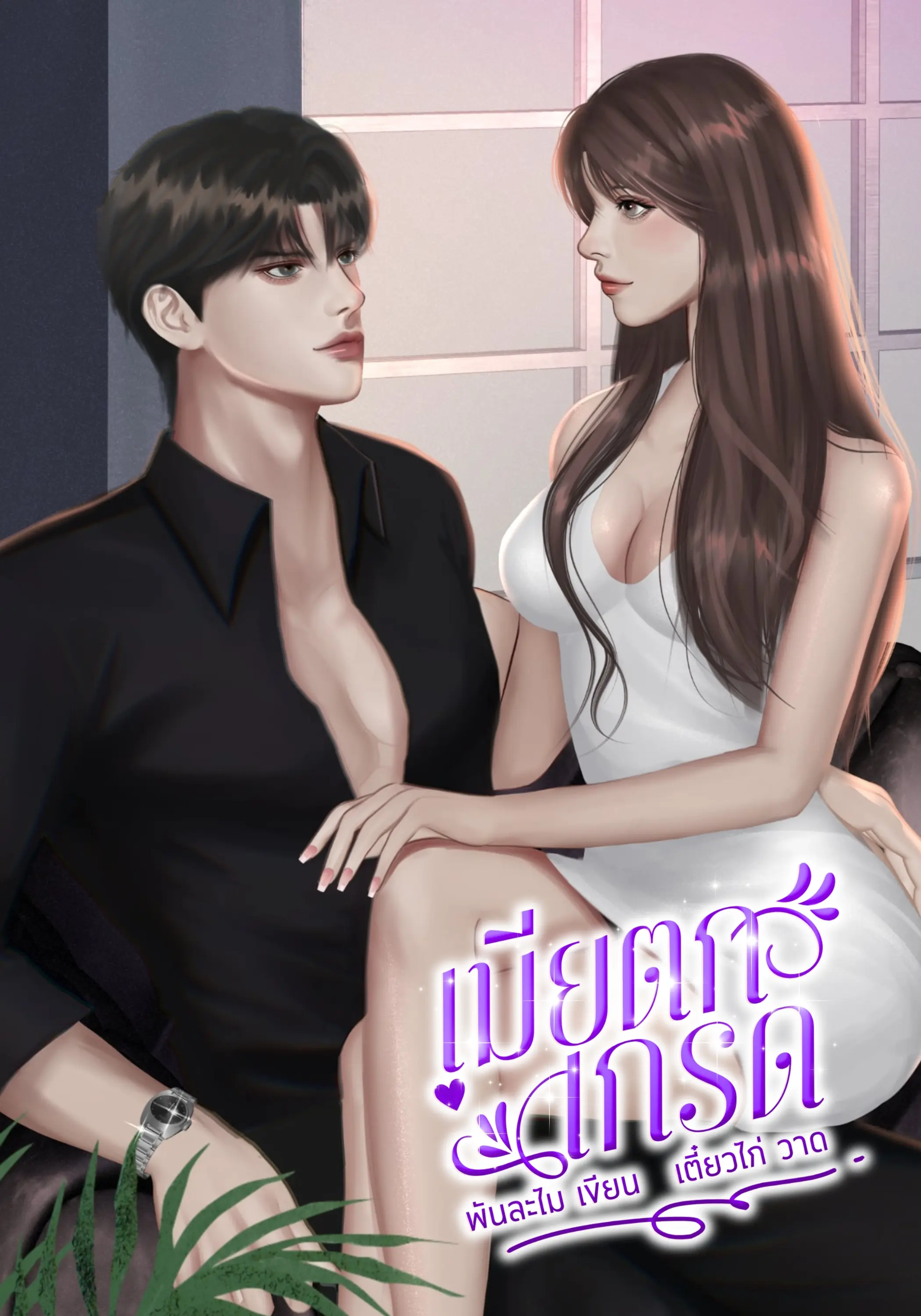 ปกนิยาย เมียตกเกรด