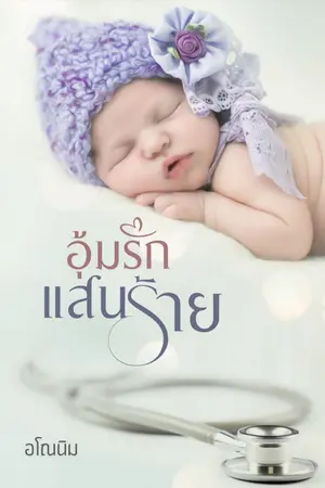 ปกนิยาย อุ้มรักแสนร้าย