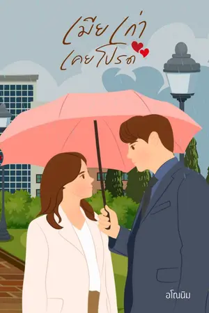 ปกนิยาย เมียเก่าเคยโปรด (ติดเหรียญ)