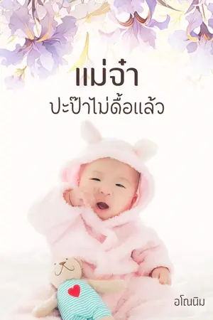 ปกนิยาย แม่จ๋าปะป๊าไม่ดื้อแล้ว (มีอีบุ๊ก)