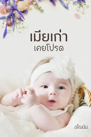 ปกนิยาย เมียเก่าเคยโปรด (มีอีบุ๊ก)