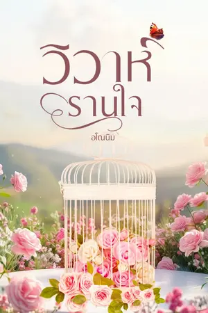 ปกนิยาย วิวาห์รานใจ (มีอีบุ๊ก)