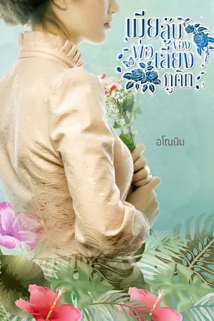 ปกนิยาย เมียลับของพ่อเลี้ยงภูดิท (มีอีบุ๊ก)