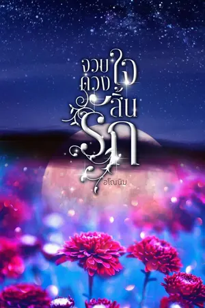 ปกนิยาย จวบดวงใจสิ้นรัก (อ่านฟรี มีอีบุ๊ก)