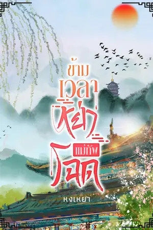 ปกนิยาย ข้ามเวลาหย่าแม่ทัพโฉด