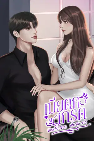 ปกนิยาย เมียตกเกรด (***จะเริ่มติดเหรียญย้อนหลัง 1 สิงหานะคะ)