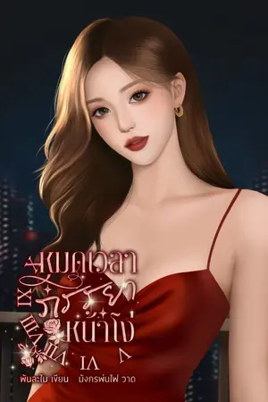ปกนิยาย หมดเวลาภรรยาหน้าโง่