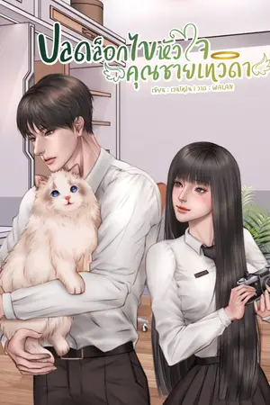 ปกนิยาย ปลดล็อกไขหัวใจคุณชายเทวดา[มีEbook]อ่านฟรีถึง 2 ส.ค.68