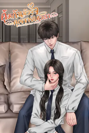 ปกนิยาย คุ้มกันหัวใจคุณชายเทวดา