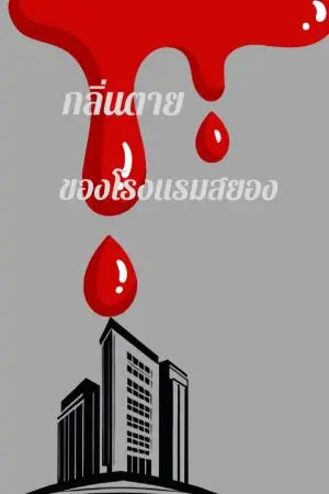 ปกนิยาย กลิ่นตายของโรงแรมสยอง